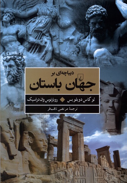 Dībāchah-ī bar jahān-i bāstān