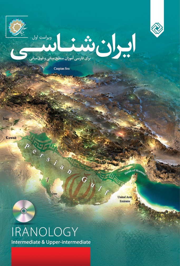 Īrān'shināsī barā-yi Fārsī'āmūzān-i sath-i mīyānī va fuq-i mīyānī