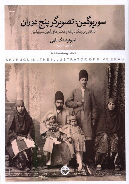 Sūrīyūgīn; taṣvīrgar-i panj dawran