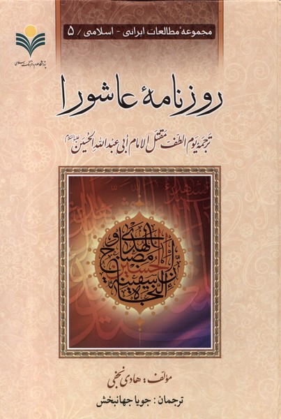 Rūznāmah-yi 'ashūrā