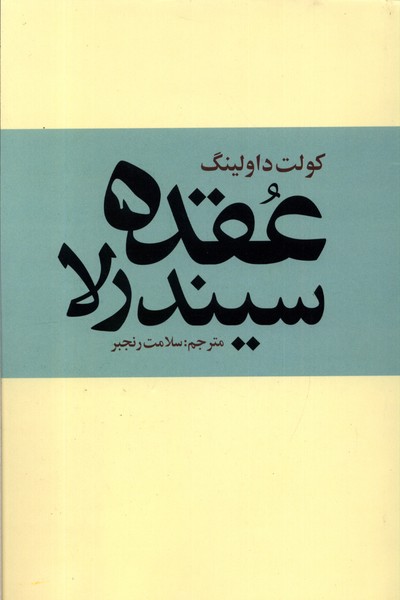 'uqdah-yi Sīndirilā