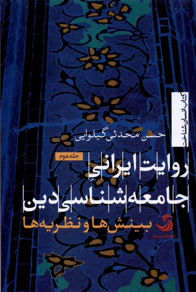 Ravāyat-i Irānī-yi jāmi'ah'shināsī-yi dīn (jild-i 2: Bīnish'hā va naẓarīyah'hā)