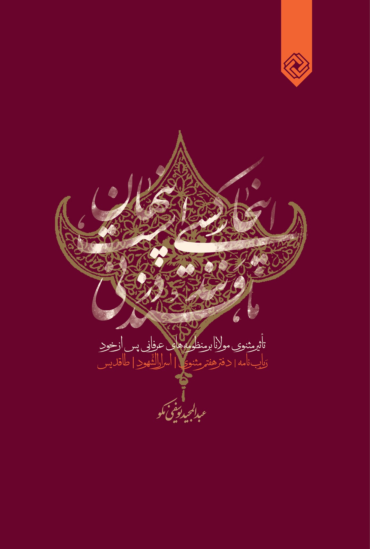Īnjā kasī ast pinhān ast mānand-i qand dar nay