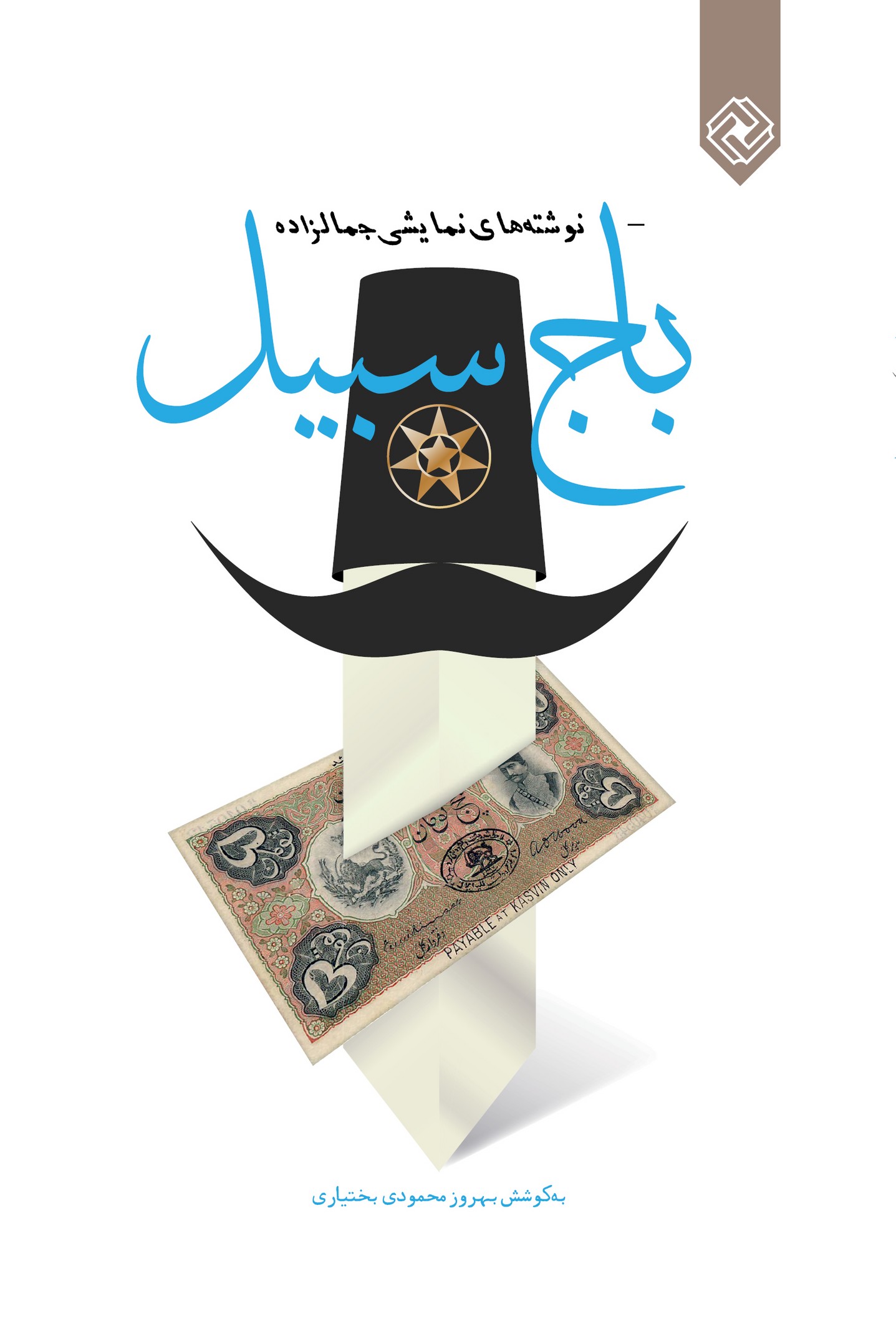 bāj-i sibīl (nivishtah'hā-yi namāyishī-yi Jamālzādah)