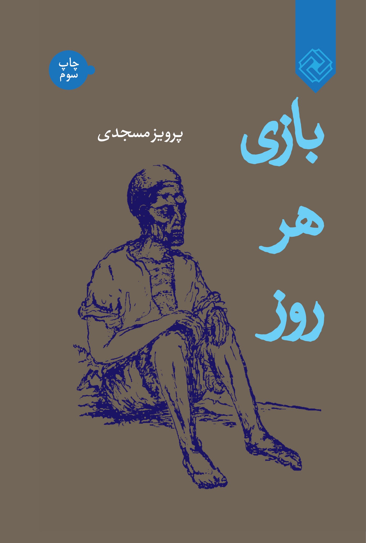 Bāzī-yi har'rūz