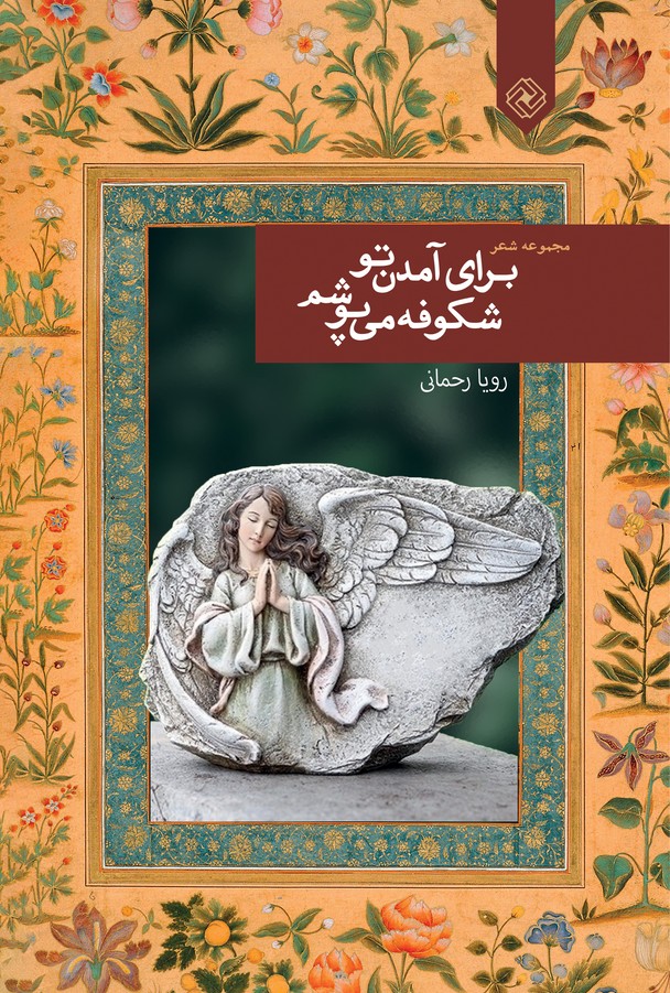 Barā-yi āmadan-i tu shukūfah mi'pūsham