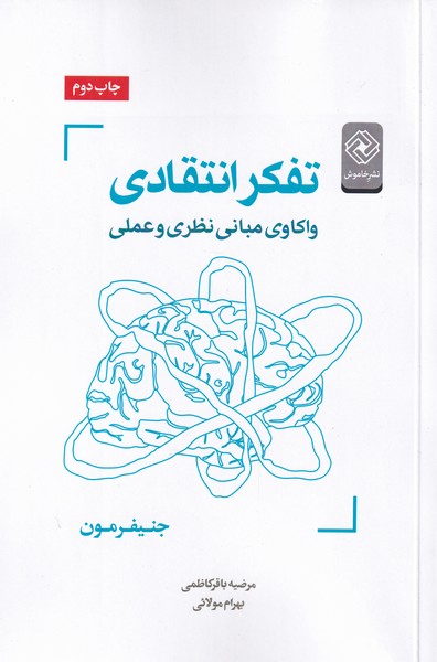 Tafakur-i intiqādī (vākāvī-yi mabānī-yi naẓarī va 'amalī)