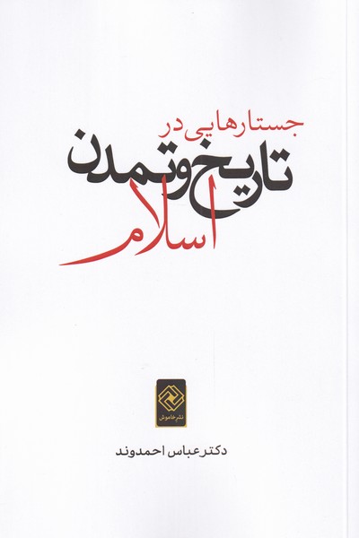Justār'hā-yī dar tārīkh va tamadun-i Islām
