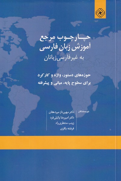Chārchūb-i marja'-i āmūzish-i zabān-i Fārsī