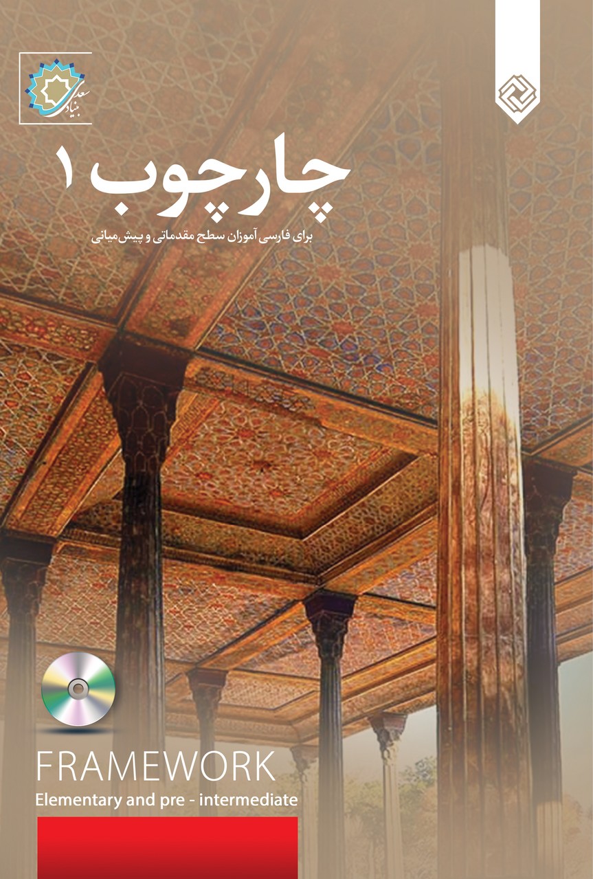 Chārchūb 1 (barā-yi fārsī'āmūzān-i saṭḥ-i muqadamātī va pīsh'mīyānī)
