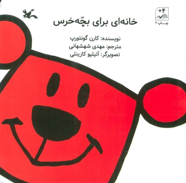 Khānah'ī Barā-yi Bachchah'Khirs