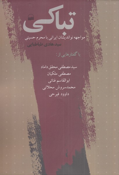 Tabākī (Muvājihah-yi Nu'anīshān-i Īrānī ba Muharram-i Ḥusaynī)