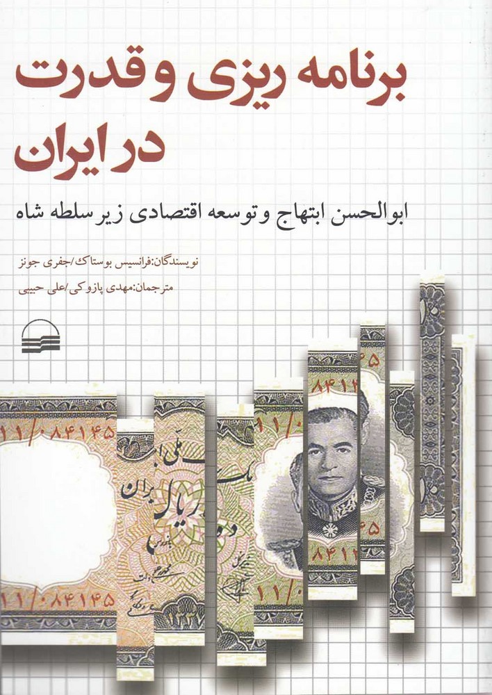 Barnāmah'rīzī va Qudrat dar Īrān