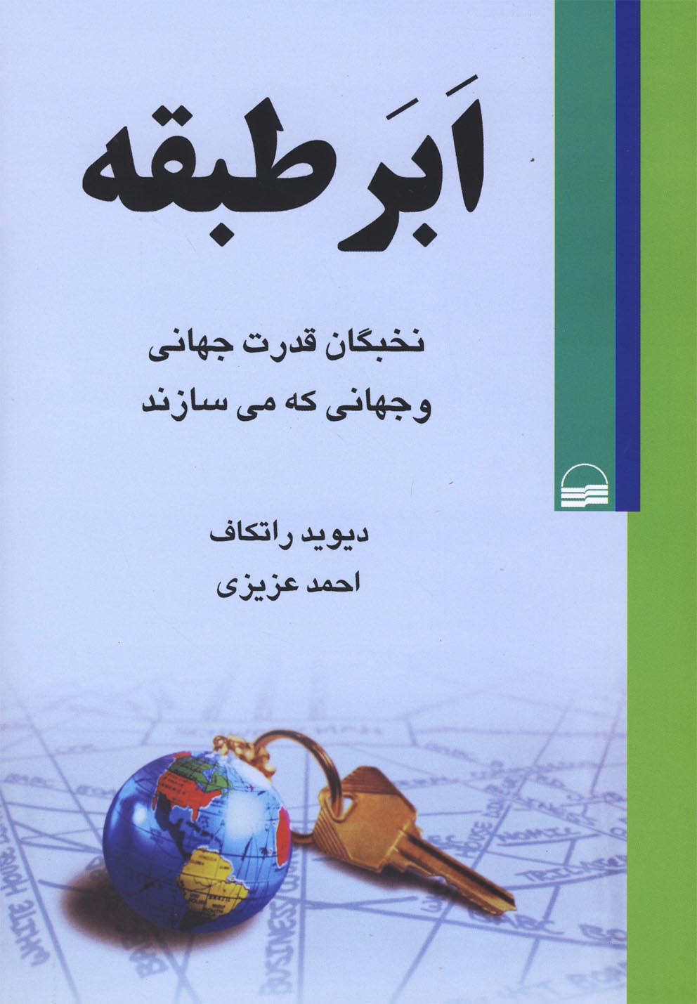 Abar'ṭabaqah (Nukhbigān-i Qudrat-i Jahānī va Jahānī kah Mī'sāzand)