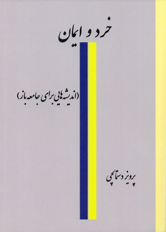Khirad va īmān (andīshah hāyī barāy-i jāmi'ah bāz)