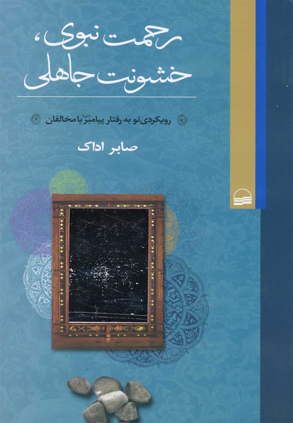 Raḥmat-i Nabavī, khushūnat-i Jāhilī