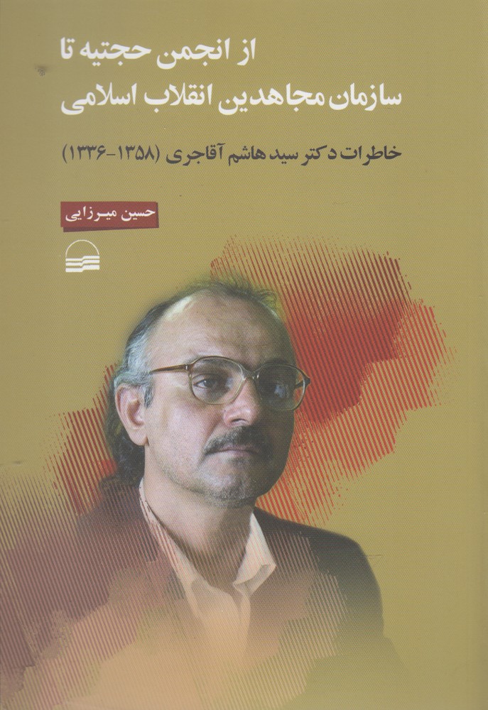 Az Anjuman-i Ḥujattīyah ta Sāzmān-i Mujāhidīn-i Inqilāb-i Islāmī