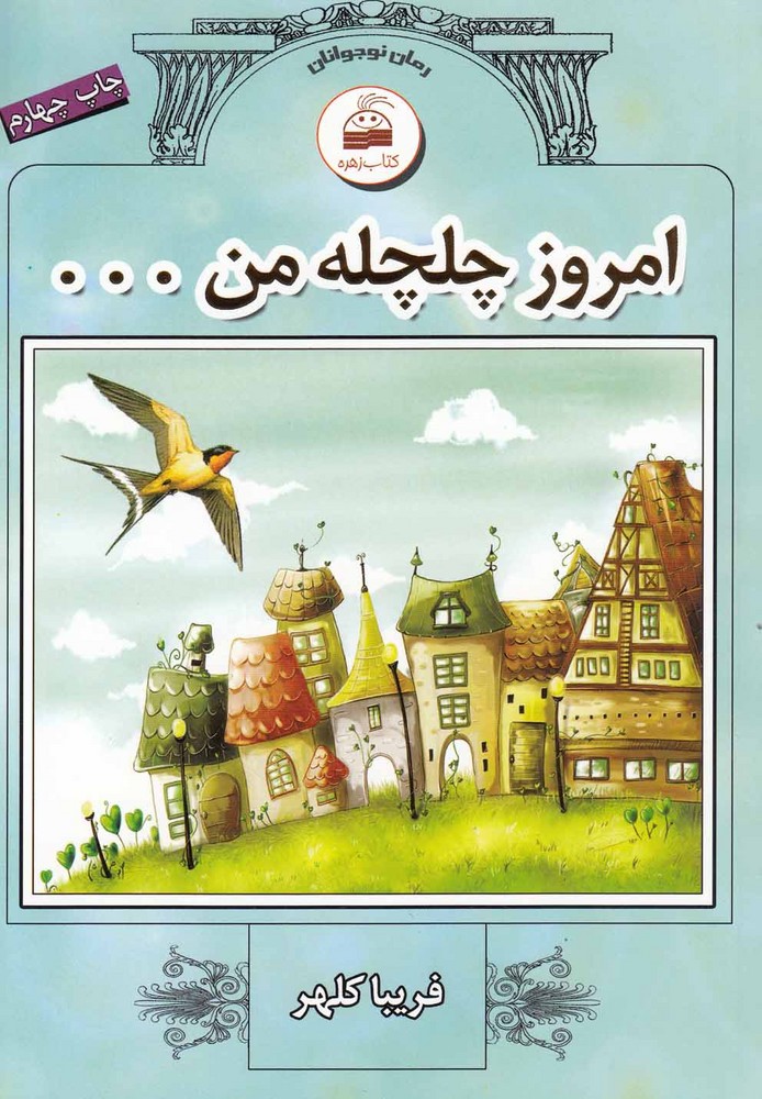 Imrūz Chilchilah-yi Man