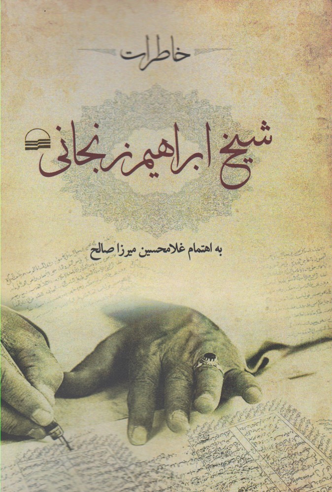 Khātirāt-i Shaykh Ibrāhīm Zanjānī