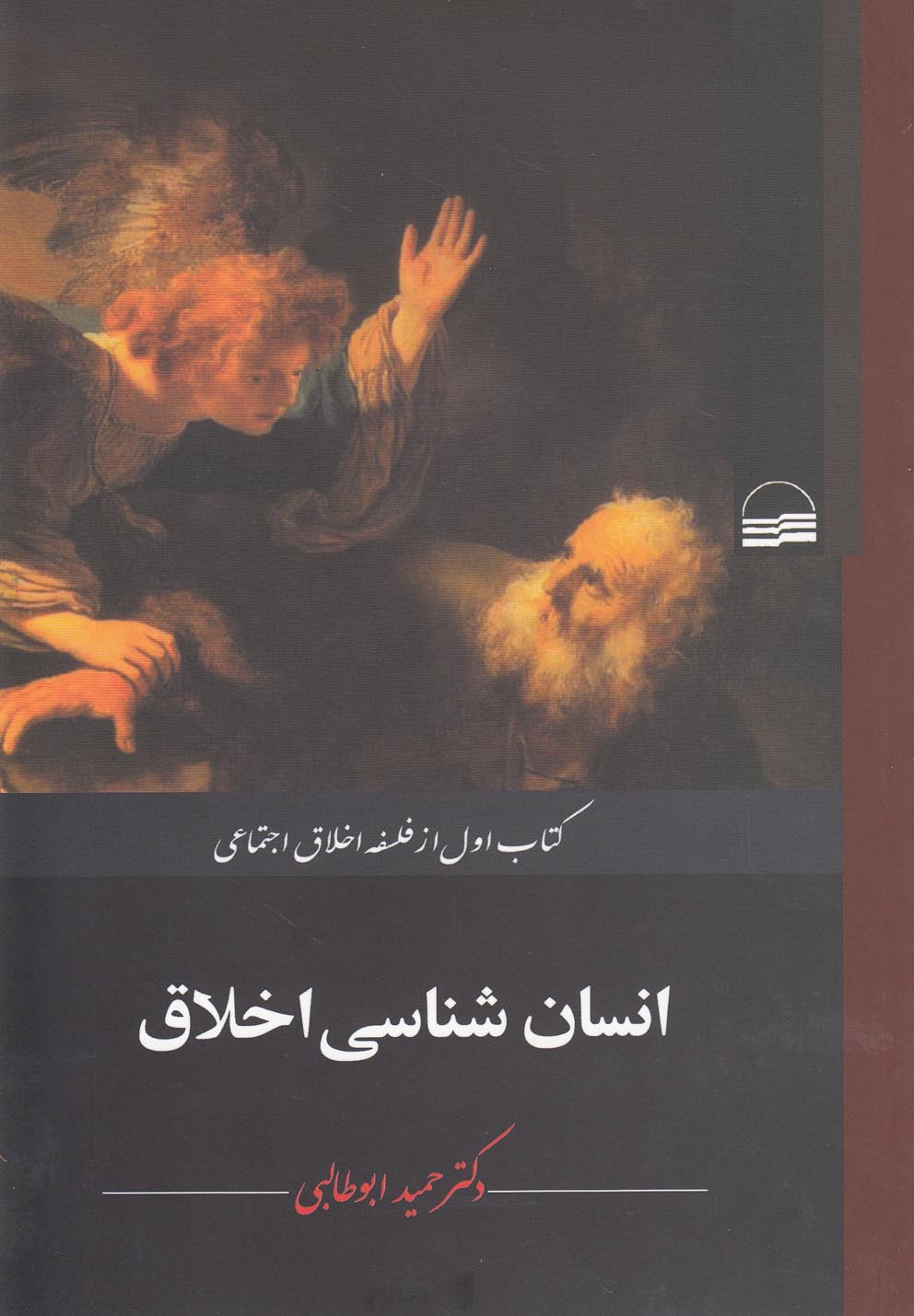 Insān'shināsī-yi Akhlāq