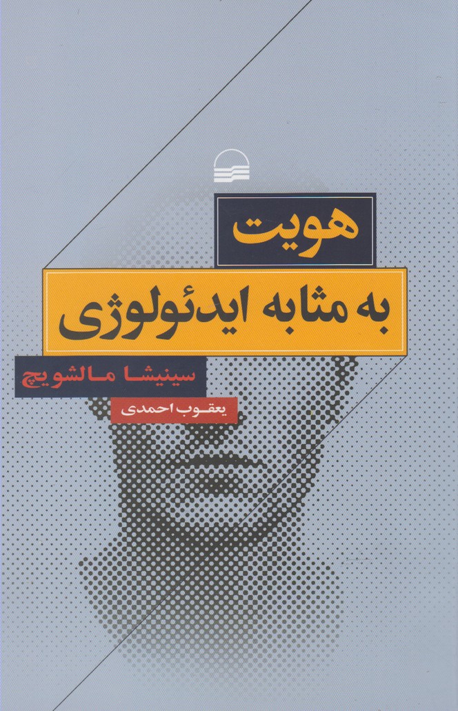 Huvīyat bah Masābah-yi Idi'uluzhī
