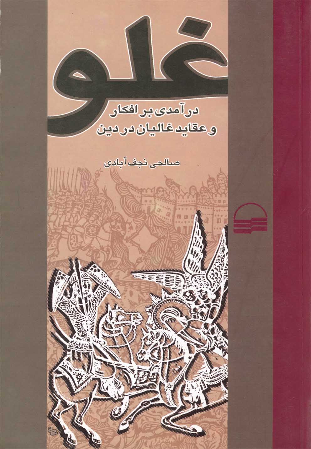 Ghuluv (Dar'āmadī bar afkār va 'aqāyid-i Ghālīyān dar Dīn)