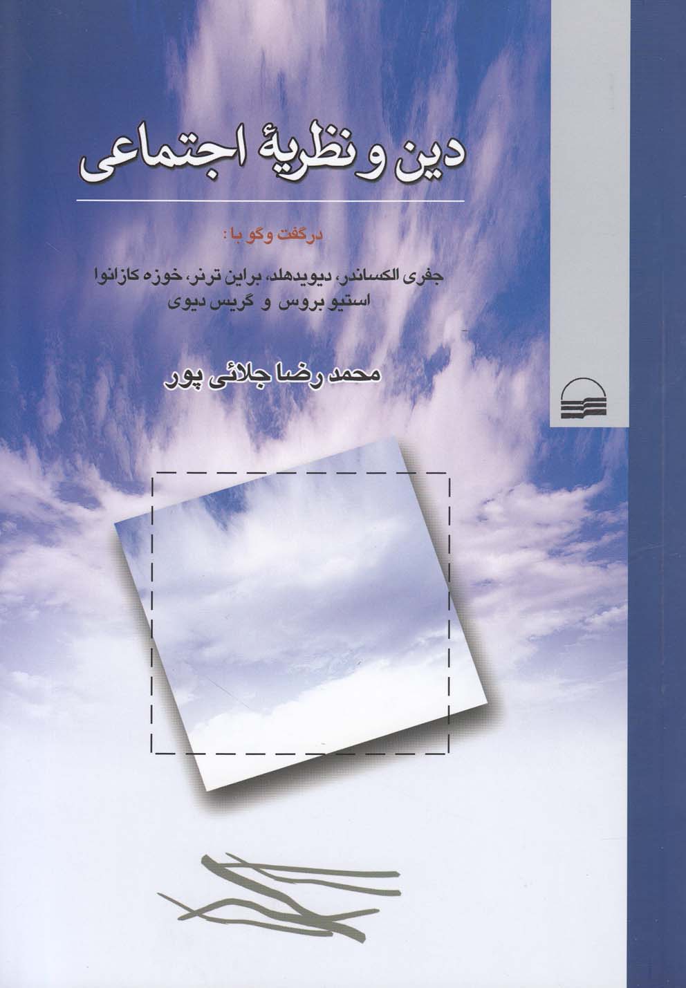 Dīn va Naẓarīyah-yi Ijtima'ī