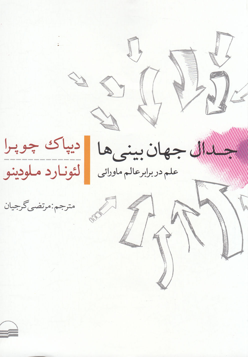 Jidāl-i Jahān'bīnī'hā ('ilm dar Barābar-i 'ālam-i Māvarā'ī)