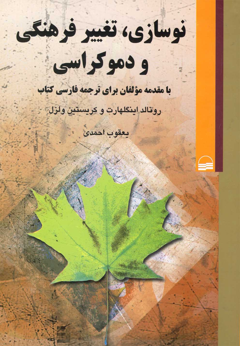 Naw'sāzī, Taghyīr-i Farhangī va Dimukrāsī