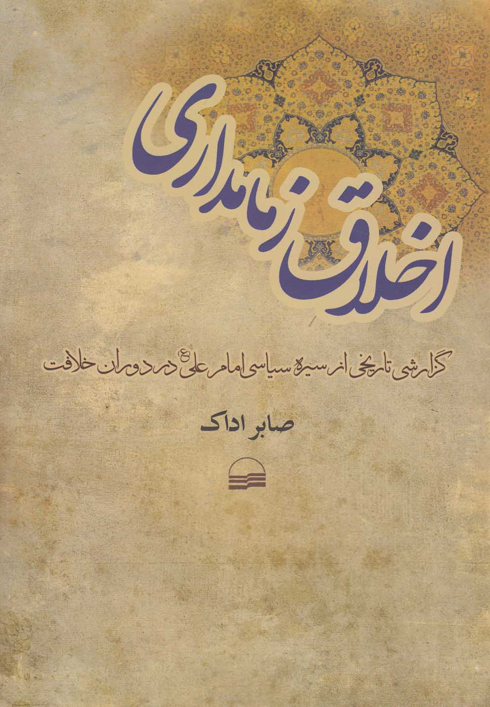 Akhlāq-i Zimāmdārī