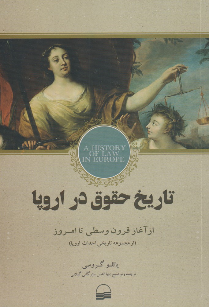 Tārīkh-i Ḥuqūq dar Urūpā