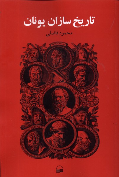 Tārīkh'sāzān-i Yūnān