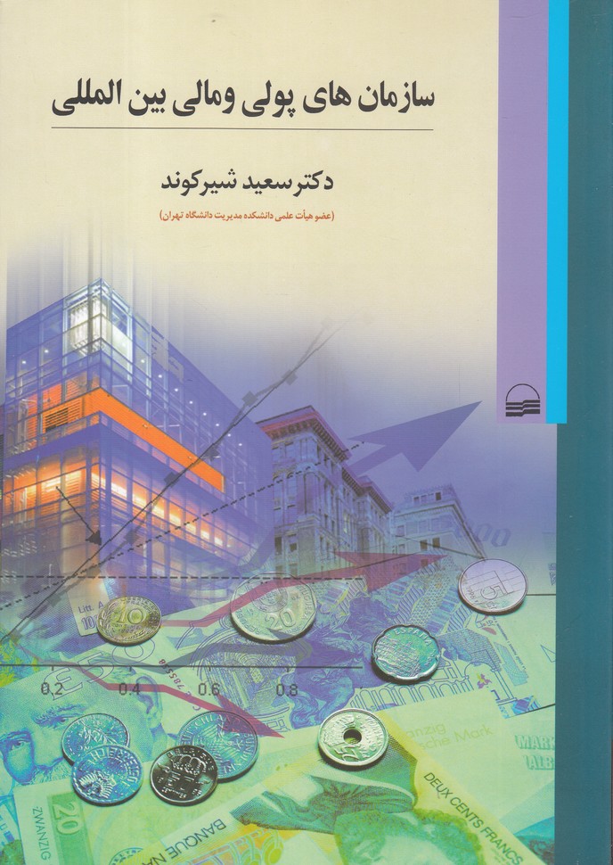 Sāzmān'hā-yi Pulī va Mālī Bayn'al-milalī