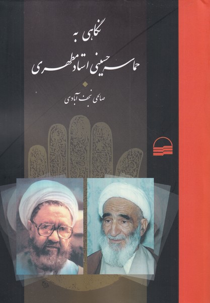 Nigāhī bah Ḥamāsah-yi Ḥusaynī-yi Ustād Muṭaharī