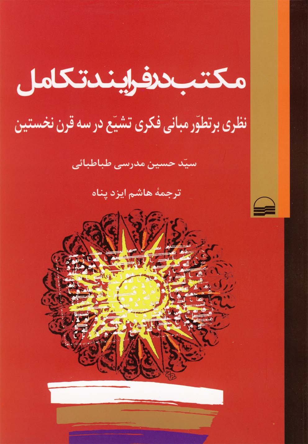 Maktab dar Farāyand-i Takāmul