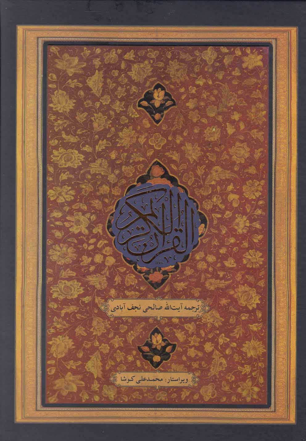 Qurān (Tarjumah-yi Ṣālihi Najaf'ābādi)