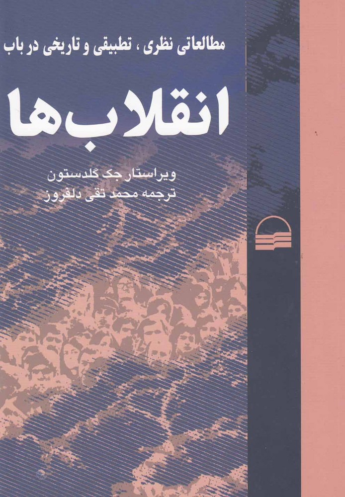 Inqilāb'hā (Mutāli'āt-i Nazarī, Tatbīqī va Tārīkhī)