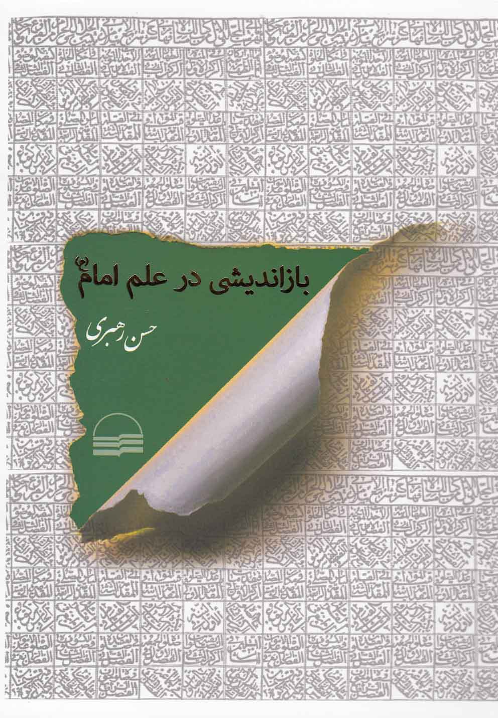 Bāz'andīshī-yi dar 'ilm-i Imām