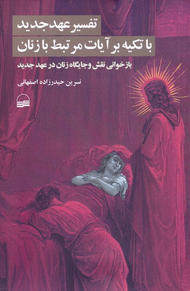 Tafsīr-i 'ahd-i Jadīd bā Tikīyah bar Āyāt-i Murtabiṭ bā Zanān