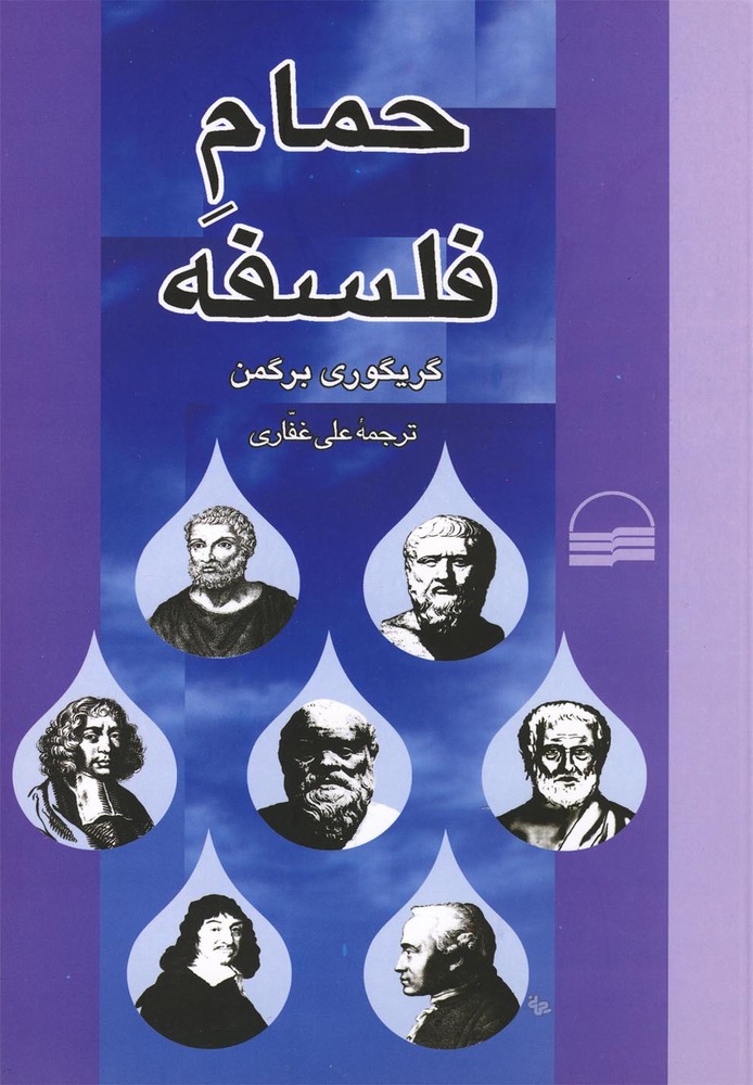 Ḥamām Falsafah