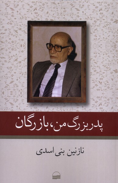 Pidar'buzurg-i Man Bāzargān
