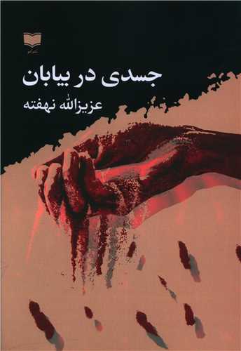 Jasadī dar Bīyābān