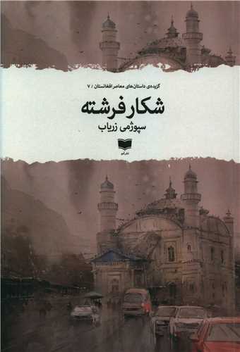 Shikar-i Firishtah