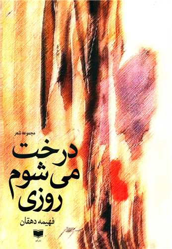 Dirakht Mī'shavam Rūzī