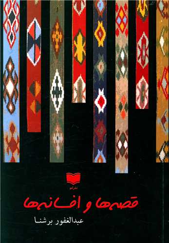 Qiṣṣah'hā va Afsānah'hā