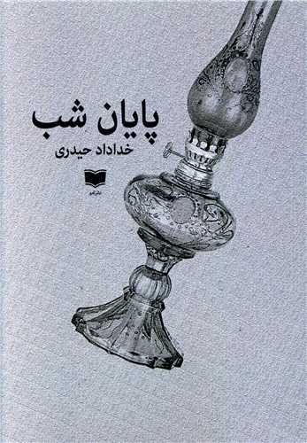 Pāyān-i Shab