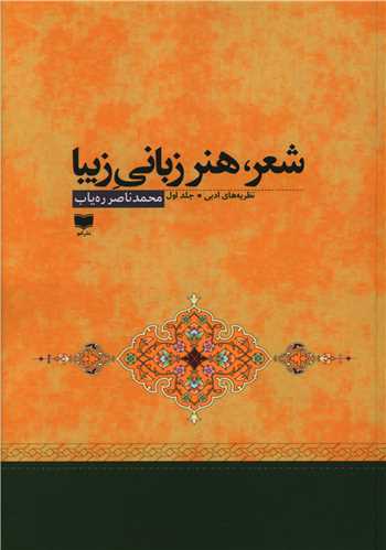 Shi'r hunar-i Zabānī-yi Zībā (2 Jildī)