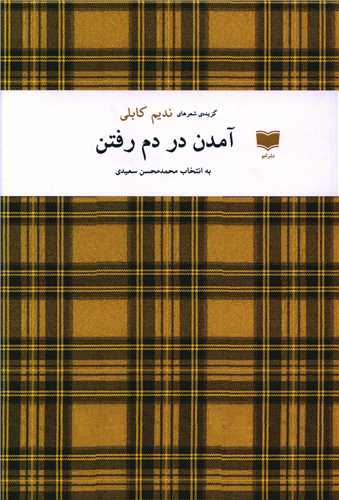 Āmadan dar Dam-i Raftan