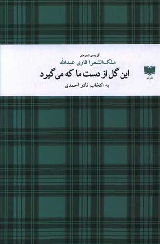 In gul kah az Dast-i Ma Mi'girad