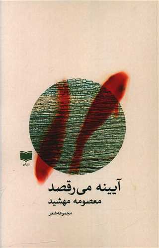 Ayīnah Mī'raqṣad